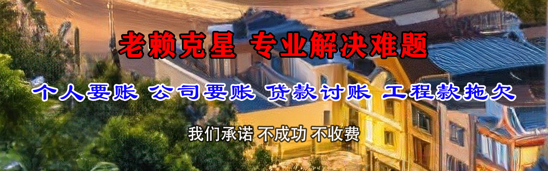 临洮要账公司